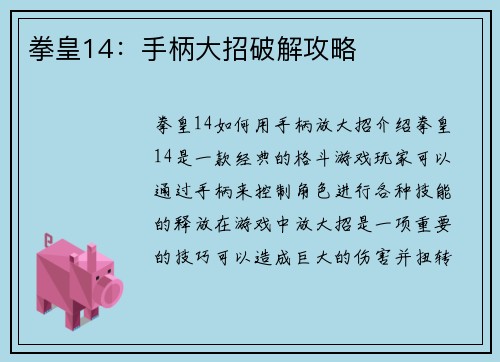 拳皇14：手柄大招破解攻略