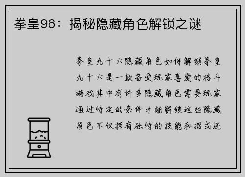 拳皇96：揭秘隐藏角色解锁之谜