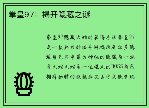拳皇97：揭开隐藏之谜