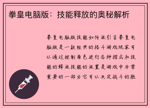 拳皇电脑版：技能释放的奥秘解析