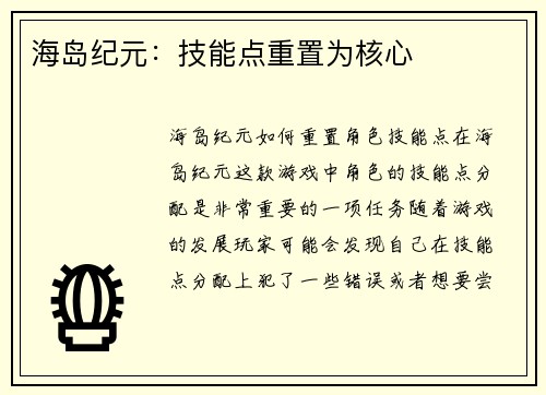 海岛纪元：技能点重置为核心