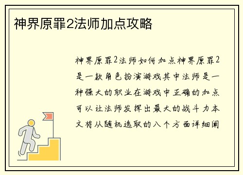 神界原罪2法师加点攻略