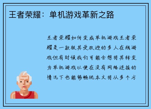 王者荣耀：单机游戏革新之路
