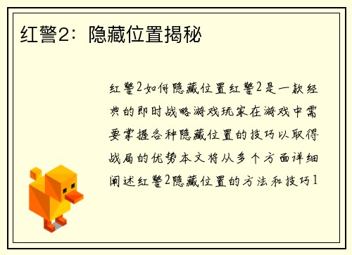 红警2：隐藏位置揭秘