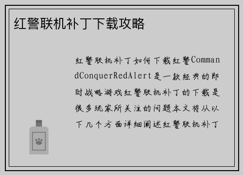 红警联机补丁下载攻略