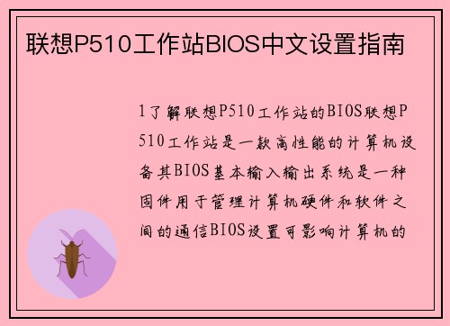 联想P510工作站BIOS中文设置指南