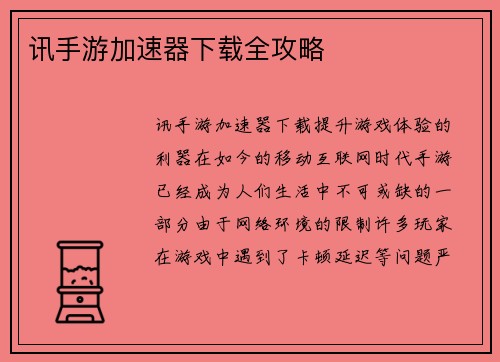讯手游加速器下载全攻略