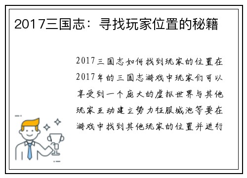 2017三国志：寻找玩家位置的秘籍
