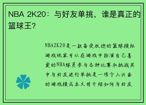 NBA 2K20：与好友单挑，谁是真正的篮球王？