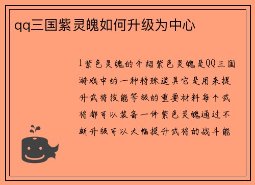 qq三国紫灵魄如何升级为中心