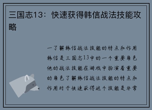 三国志13：快速获得韩信战法技能攻略