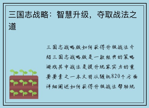 三国志战略：智慧升级，夺取战法之道