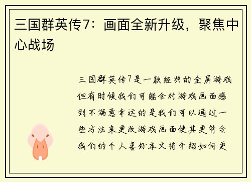 三国群英传7：画面全新升级，聚焦中心战场