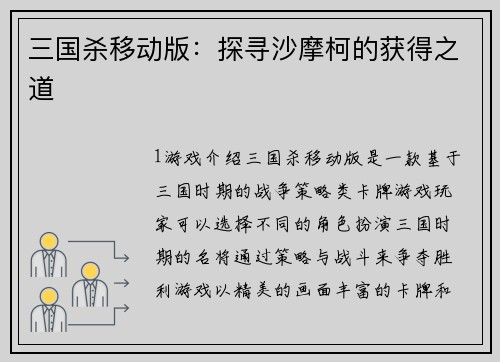 三国杀移动版：探寻沙摩柯的获得之道