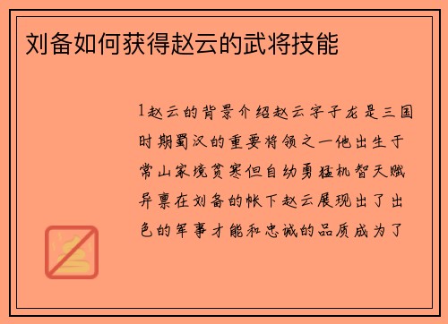 刘备如何获得赵云的武将技能