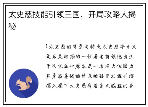 太史慈技能引领三国，开局攻略大揭秘