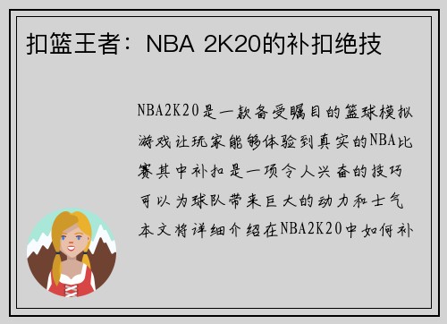 扣篮王者：NBA 2K20的补扣绝技