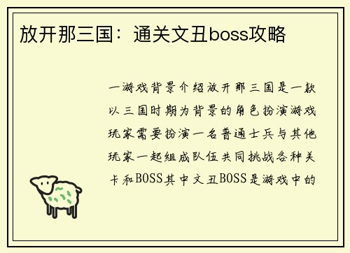 放开那三国：通关文丑boss攻略