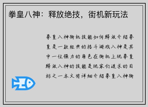 拳皇八神：释放绝技，街机新玩法