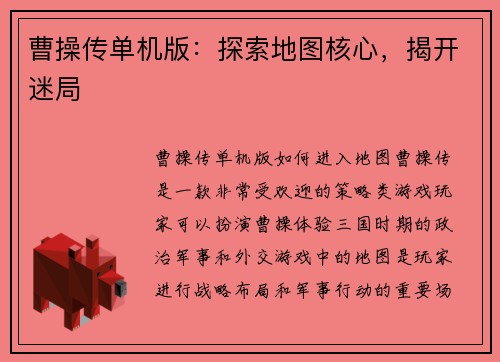 曹操传单机版：探索地图核心，揭开迷局