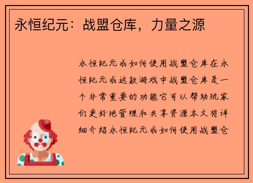 永恒纪元：战盟仓库，力量之源