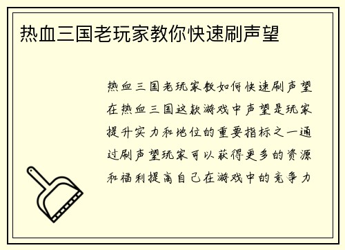 热血三国老玩家教你快速刷声望