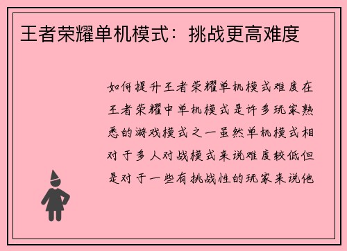 王者荣耀单机模式：挑战更高难度