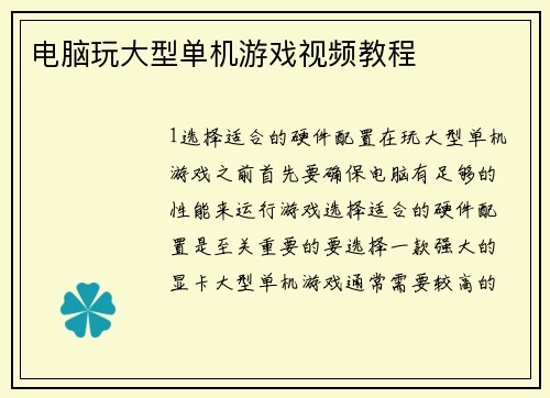 电脑玩大型单机游戏视频教程