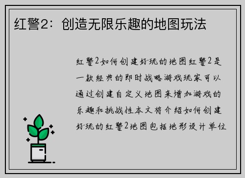 红警2：创造无限乐趣的地图玩法