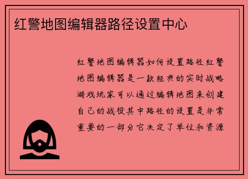 红警地图编辑器路径设置中心