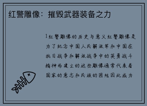 红警雕像：摧毁武器装备之力