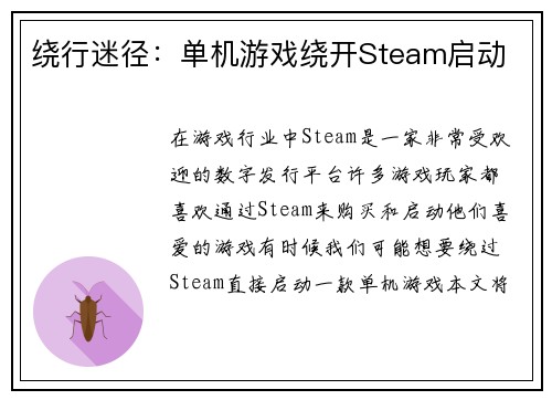 绕行迷径：单机游戏绕开Steam启动