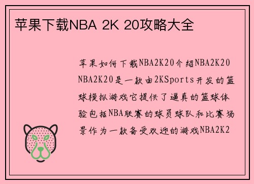 苹果下载NBA 2K 20攻略大全