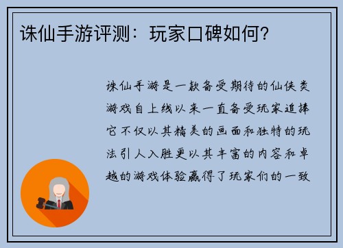 诛仙手游评测：玩家口碑如何？