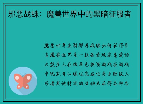 邪恶战蛛：魔兽世界中的黑暗征服者
