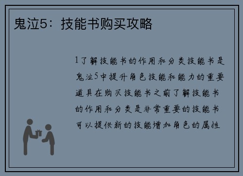 鬼泣5：技能书购买攻略