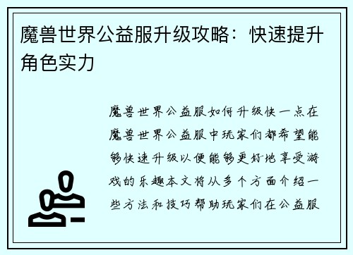 魔兽世界公益服升级攻略：快速提升角色实力