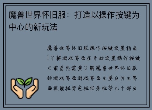 魔兽世界怀旧服：打造以操作按键为中心的新玩法
