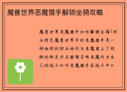 魔兽世界恶魔猎手解锁坐骑攻略