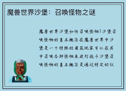 魔兽世界沙堡：召唤怪物之谜