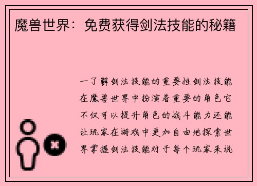 魔兽世界：免费获得剑法技能的秘籍