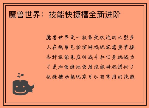 魔兽世界：技能快捷槽全新进阶