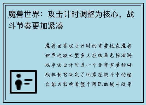 魔兽世界：攻击计时调整为核心，战斗节奏更加紧凑