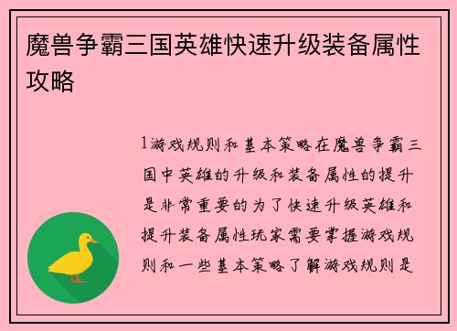魔兽争霸三国英雄快速升级装备属性攻略