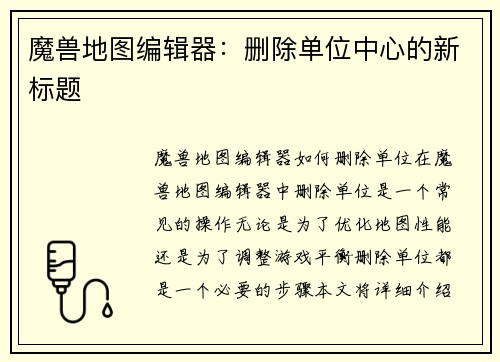 魔兽地图编辑器：删除单位中心的新标题