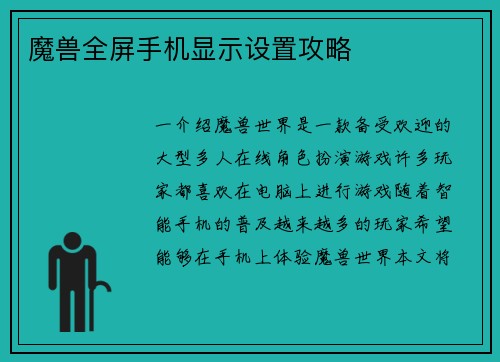 魔兽全屏手机显示设置攻略