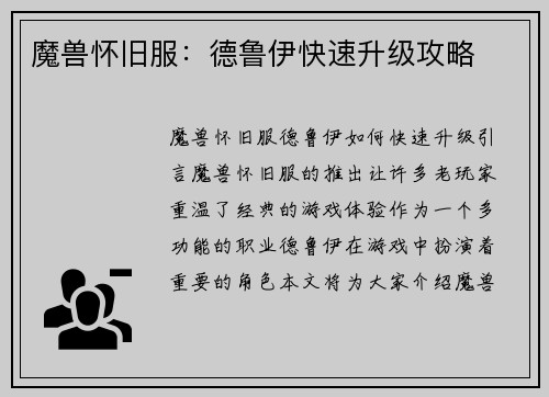 魔兽怀旧服：德鲁伊快速升级攻略