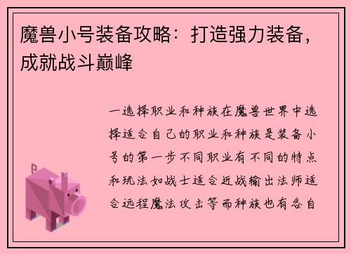 魔兽小号装备攻略：打造强力装备，成就战斗巅峰