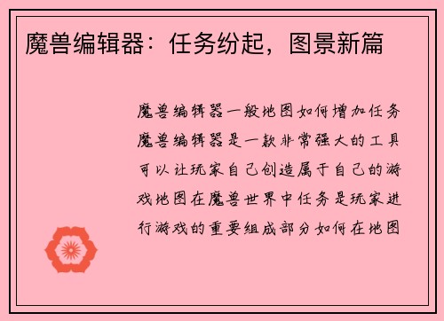 魔兽编辑器：任务纷起，图景新篇