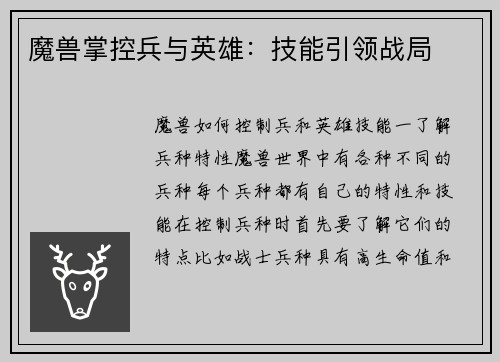 魔兽掌控兵与英雄：技能引领战局